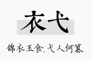 衣弋名字的寓意及含义