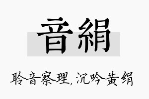 音绢名字的寓意及含义