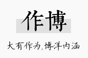 作博名字的寓意及含义