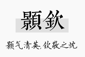 颢钦名字的寓意及含义