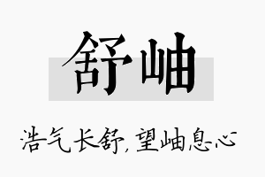 舒岫名字的寓意及含义