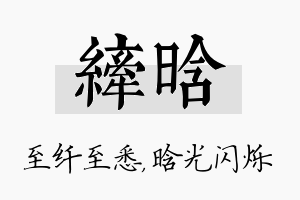 纤晗名字的寓意及含义