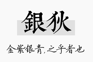 银狄名字的寓意及含义