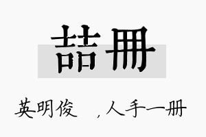 喆册名字的寓意及含义