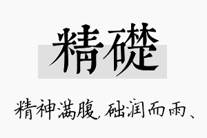 精础名字的寓意及含义