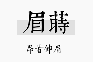 眉莳名字的寓意及含义