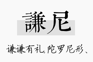 谦尼名字的寓意及含义