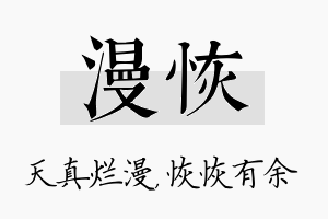 漫恢名字的寓意及含义