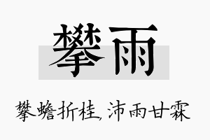 攀雨名字的寓意及含义