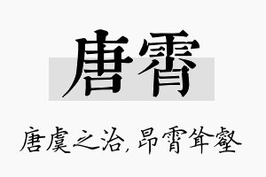 唐霄名字的寓意及含义