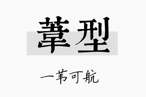 苇型名字的寓意及含义