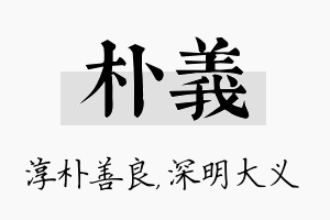 朴义名字的寓意及含义