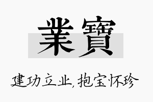 业宝名字的寓意及含义