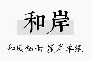 和岸名字的寓意及含义