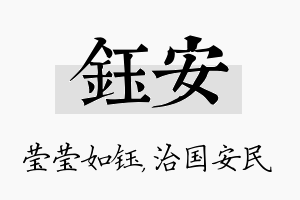 钰安名字的寓意及含义