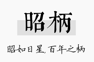 昭柄名字的寓意及含义