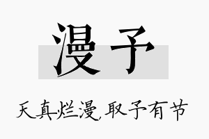 漫予名字的寓意及含义