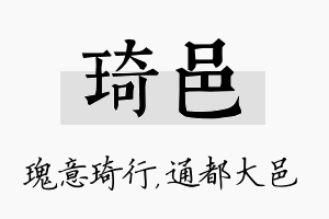 琦邑名字的寓意及含义