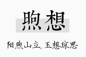 煦想名字的寓意及含义