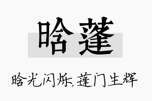 晗蓬名字的寓意及含义