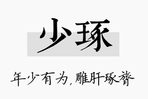 少琢名字的寓意及含义