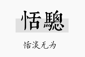 恬骢名字的寓意及含义