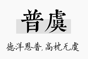 普虞名字的寓意及含义