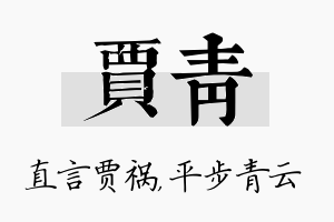 贾青名字的寓意及含义