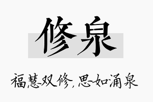 修泉名字的寓意及含义