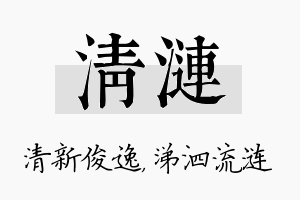 清涟名字的寓意及含义