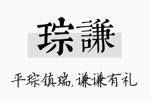 琮谦名字的寓意及含义