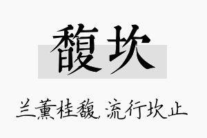 馥坎名字的寓意及含义