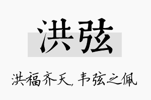 洪弦名字的寓意及含义