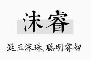 沫睿名字的寓意及含义