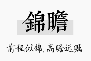 锦瞻名字的寓意及含义