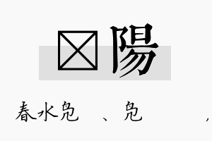 珝阳名字的寓意及含义