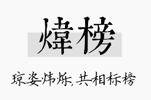 炜榜名字的寓意及含义