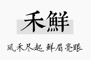 禾鲜名字的寓意及含义