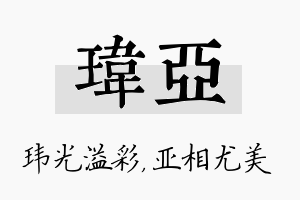 玮亚名字的寓意及含义