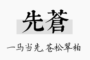 先苍名字的寓意及含义