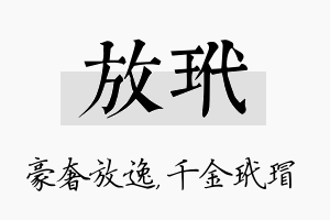 放玳名字的寓意及含义