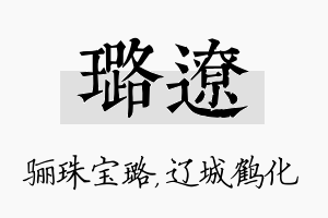 璐辽名字的寓意及含义