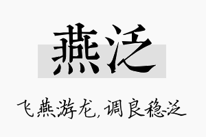 燕泛名字的寓意及含义