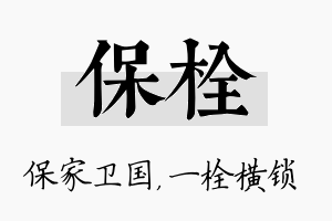 保栓名字的寓意及含义