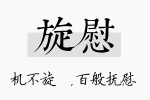 旋慰名字的寓意及含义