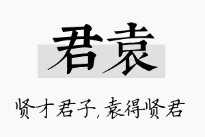 君袁名字的寓意及含义