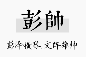 彭帅名字的寓意及含义