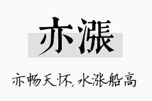 亦涨名字的寓意及含义