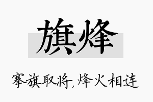 旗烽名字的寓意及含义