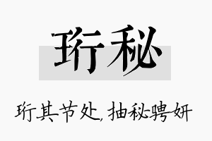 珩秘名字的寓意及含义